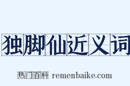 独脚仙近义词是什么意思的图片